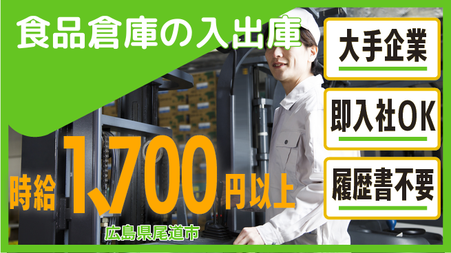 株式会社グロップ　福山オフィス 安心の大手【食品倉庫の入出庫】の工場求人・派遣情報 | ジョバディ工場