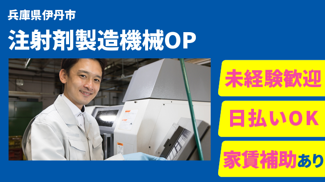 株式会社ワールドインテック 魅力満載【注射剤製造機械OP】の工場求人・派遣情報 | ジョバディ工場