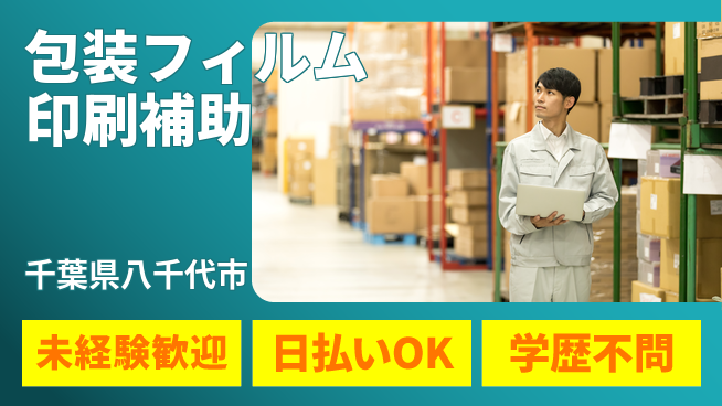 株式会社ワールドインテック 【包装フィルム印刷補助】の工場求人・派遣情報 | ジョバディ工場