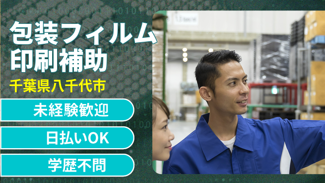 株式会社ワールドインテック 成長サポート【包装フィルム印刷補助】の工場求人・派遣情報 | ジョバディ工場