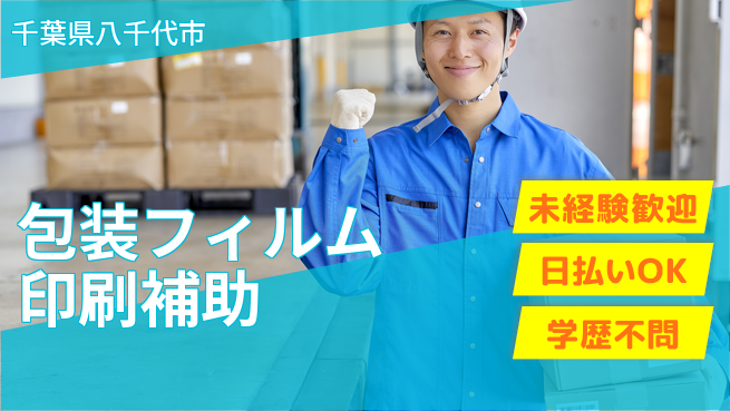 株式会社ワールドインテック 【包装フィルム印刷補助】の工場求人・派遣情報 | ジョバディ工場