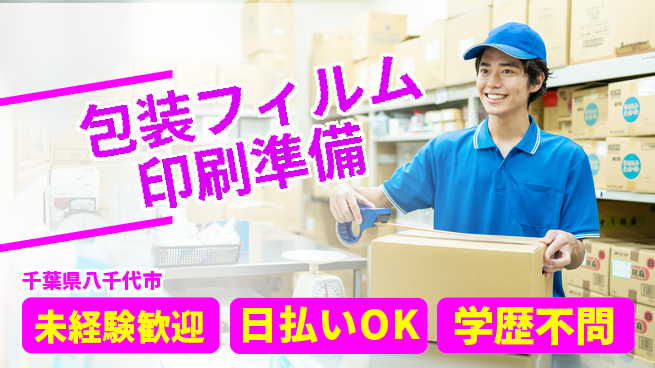 株式会社ワールドインテック 安心スタート【包装フィルム印刷準備】の工場求人・派遣情報 | ジョバディ工場