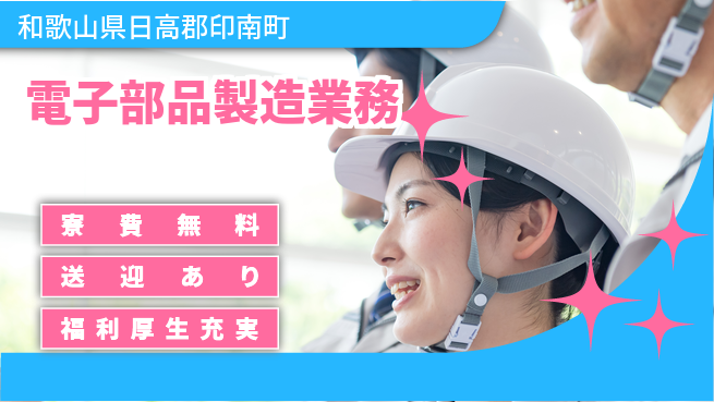 株式会社ワールドインテック 寮完備【電子部品製造業務】の工場求人・派遣情報 | ジョバディ工場