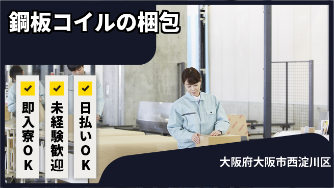 株式会社ワールドインテック 【鋼板コイルの梱包】の工場求人・派遣情報 | ジョバディ工場