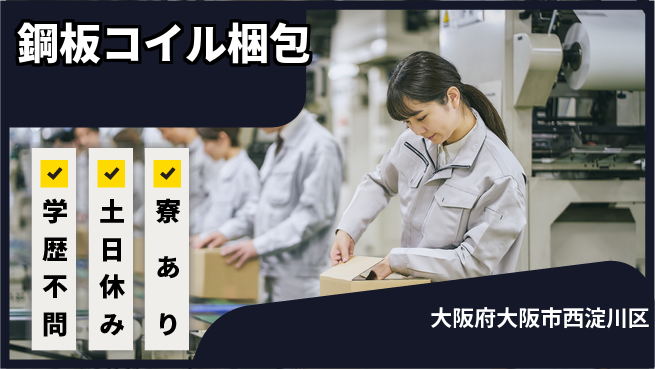 株式会社ワールドインテック 力仕事歓迎【鋼板コイル梱包】の工場求人・派遣情報 | ジョバディ工場