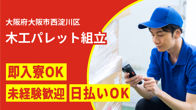 株式会社ワールドインテック 安心の住環境【木工パレット組立】の工場求人・派遣情報 | ジョバディ工場