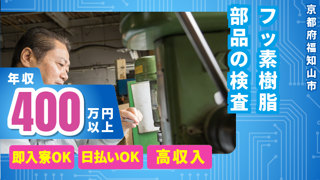 株式会社ワールドインテック 【フッ素樹脂部品の検査】の工場求人・派遣情報 | ジョバディ工場