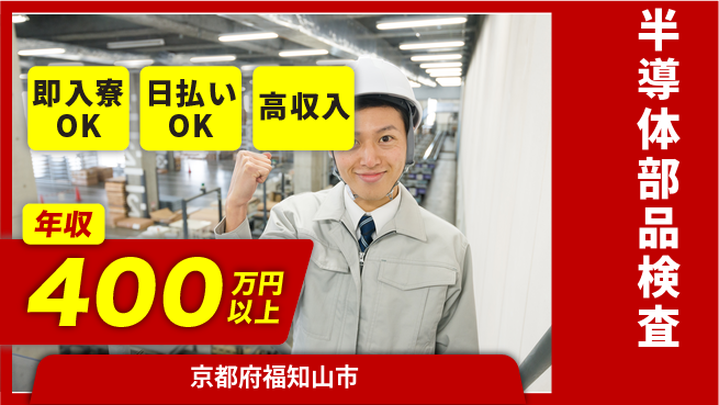株式会社ワールドインテック 安心の住環境【半導体部品検査】の工場求人・派遣情報 | ジョバディ工場