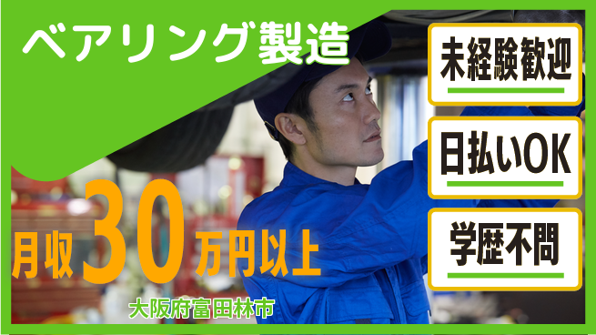 株式会社ワールドインテック 安心サポート【ベアリング製造】の工場求人・派遣情報 | ジョバディ工場