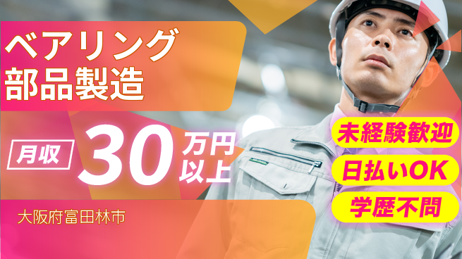 株式会社ワールドインテック 【ベアリング部品製造】の工場求人・派遣情報 | ジョバディ工場