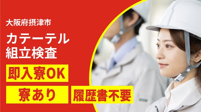 株式会社ワールドインテック 医療機器製造【カテーテル組立検査】の工場求人・派遣情報 | ジョバディ工場