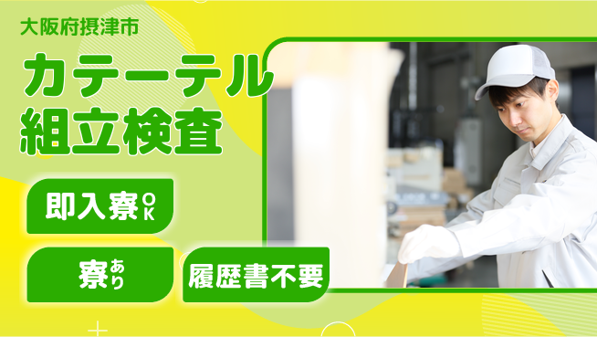 株式会社ワールドインテック 【カテーテル組立検査】の工場求人・派遣情報 | ジョバディ工場