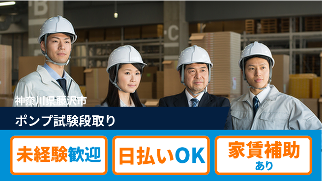 株式会社ワールドインテック 【ポンプ試験段取り】の工場求人・派遣情報 | ジョバディ工場
