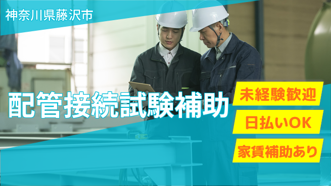 株式会社ワールドインテック 安心の日勤【配管接続試験補助】の工場求人・派遣情報 | ジョバディ工場