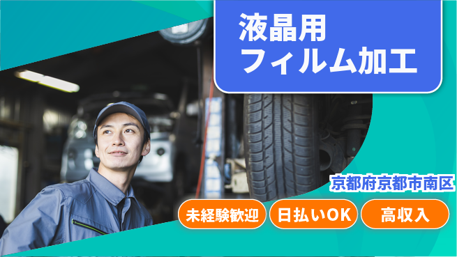 株式会社ワールドインテック 安心の即入社【液晶用フィルム加工】の工場求人・派遣情報 | ジョバディ工場