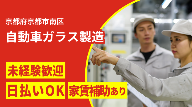 株式会社ワールドインテック 【自動車ガラス製造】の工場求人・派遣情報 | ジョバディ工場