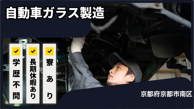 株式会社ワールドインテック 手に職付ける【自動車ガラス製造】の工場求人・派遣情報 | ジョバディ工場
