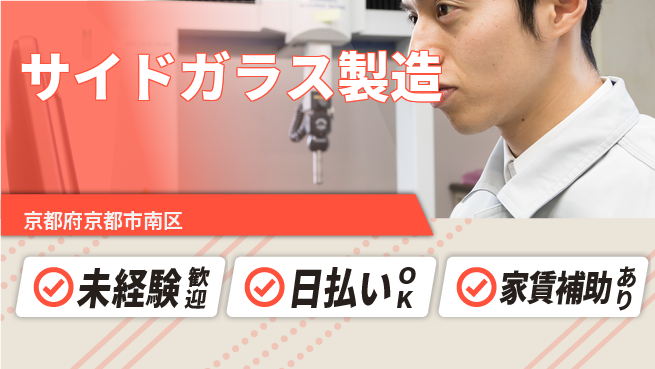株式会社ワールドインテック 安心スタート【サイドガラス製造】の工場求人・派遣情報 | ジョバディ工場