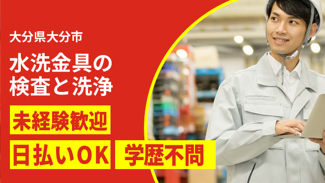 株式会社ワールドインテック 【水洗金具の検査と洗浄】の工場求人・派遣情報 | ジョバディ工場