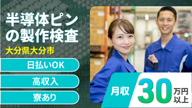 株式会社ワールドインテック 【半導体ピンの製作検査】の工場求人・派遣情報 | ジョバディ工場