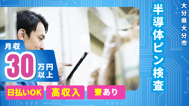 株式会社ワールドインテック 技術を磨く【半導体ピン検査】の工場求人・派遣情報 | ジョバディ工場