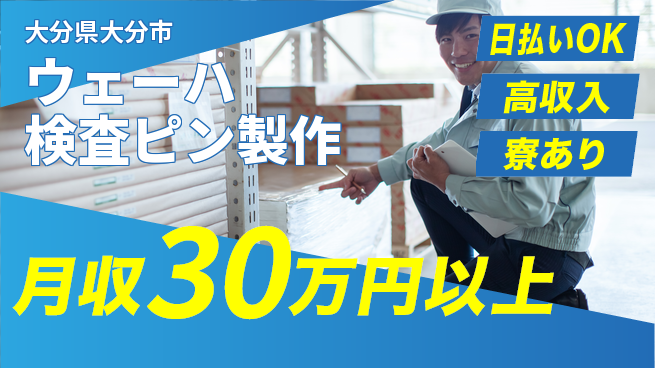 株式会社ワールドインテック 即日収入可能【ウェーハ検査ピン製作】の工場求人・派遣情報 | ジョバディ工場