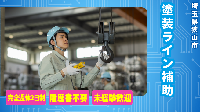 株式会社綜合キャリアオプション 「週2日リフレッシュ」【塗装ライン補助】の工場求人・派遣情報 | ジョバディ工場