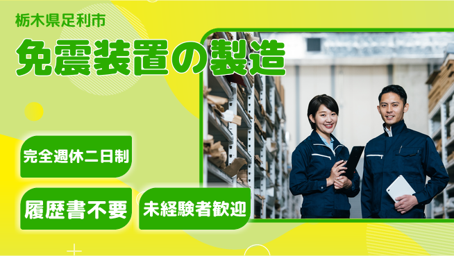 株式会社綜合キャリアオプション 【免震装置の製造】の工場求人・派遣情報 | ジョバディ工場
