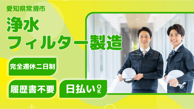 株式会社綜合キャリアオプション 【浄水フィルター製造】の工場求人・派遣情報 | ジョバディ工場