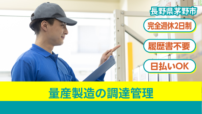 株式会社綜合キャリアオプション 安心の週休2日【量産製造の調達管理】の工場求人・派遣情報 | ジョバディ工場