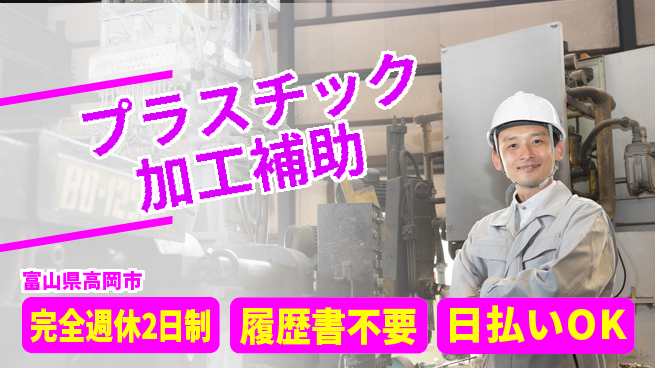 株式会社綜合キャリアオプション 待遇充実【プラスチック加工補助】の工場求人・派遣情報 | ジョバディ工場