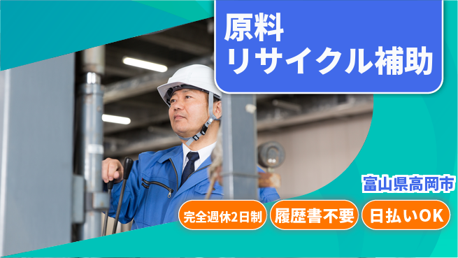 株式会社綜合キャリアオプション 安心の週休2日【原料リサイクル補助】の工場求人・派遣情報 | ジョバディ工場