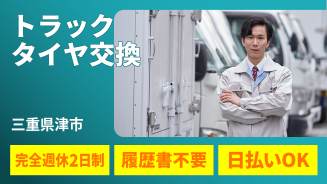 株式会社綜合キャリアオプション 【トラックタイヤ交換】の工場求人・派遣情報 | ジョバディ工場
