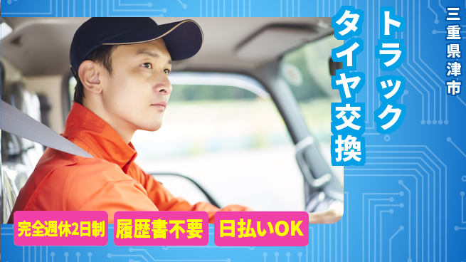 株式会社綜合キャリアオプション 安定企業【トラックタイヤ交換】の工場求人・派遣情報 | ジョバディ工場