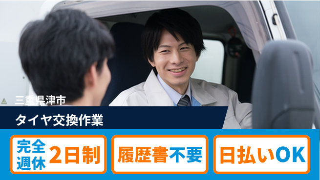 株式会社綜合キャリアオプション リフレッシュ充実【タイヤ交換作業】の工場求人・派遣情報 | ジョバディ工場