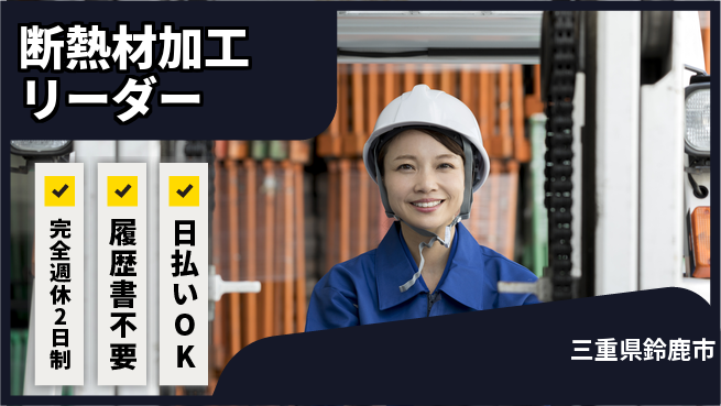 株式会社綜合キャリアオプション 【断熱材加工リーダー】の工場求人・派遣情報 | ジョバディ工場