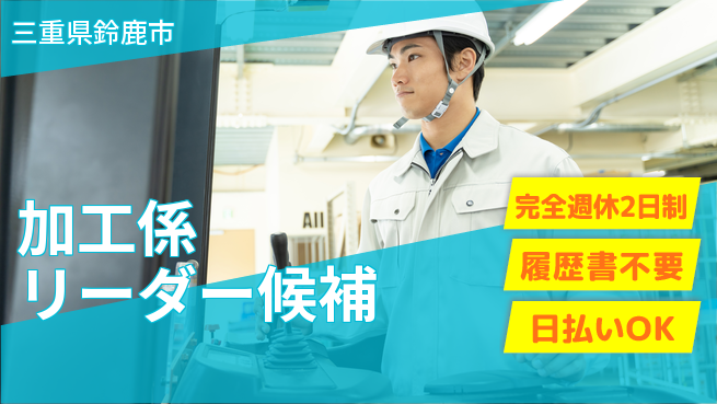 株式会社綜合キャリアオプション キャリアアップ【加工係リーダー候補】の工場求人・派遣情報 | ジョバディ工場