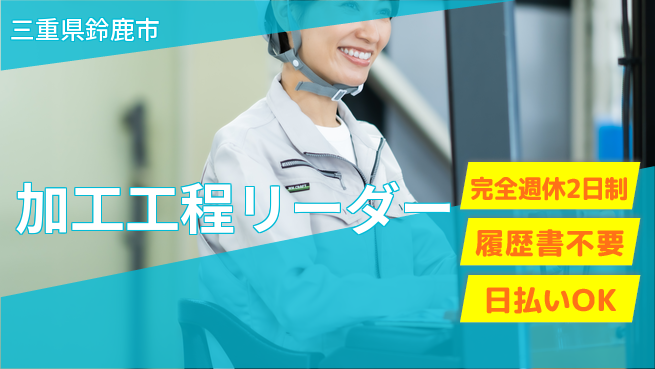株式会社綜合キャリアオプション ゆとりの週休【加工工程リーダー】の工場求人・派遣情報 | ジョバディ工場