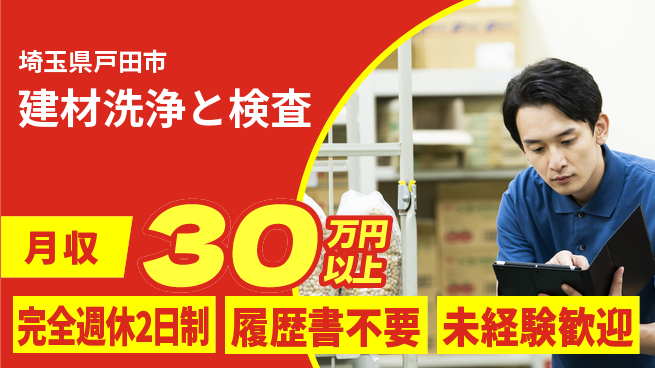 株式会社綜合キャリアオプション 【建材洗浄と検査】の工場求人・派遣情報 | ジョバディ工場
