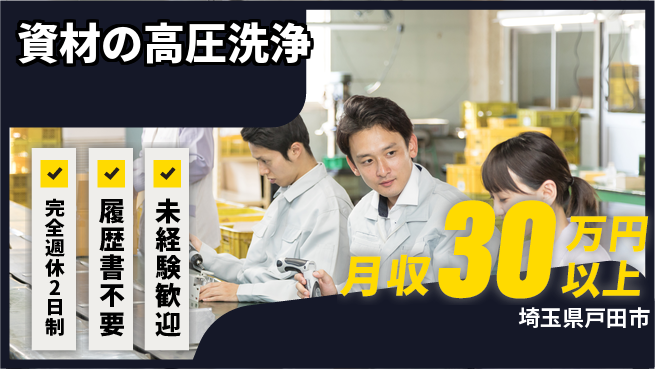 株式会社綜合キャリアオプション 安心の週休2日【資材の高圧洗浄】の工場求人・派遣情報 | ジョバディ工場