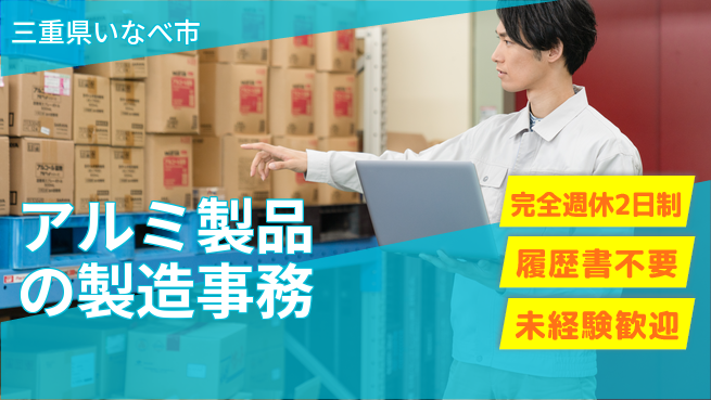 株式会社綜合キャリアオプション 【アルミ製品の製造事務】の工場求人・派遣情報 | ジョバディ工場