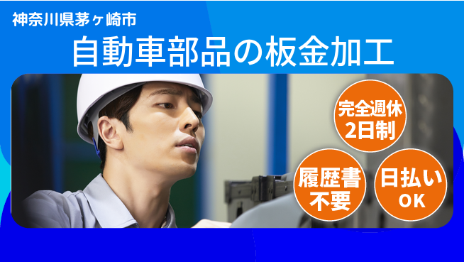 株式会社綜合キャリアオプション 【自動車部品の板金加工】の工場求人・派遣情報 | ジョバディ工場