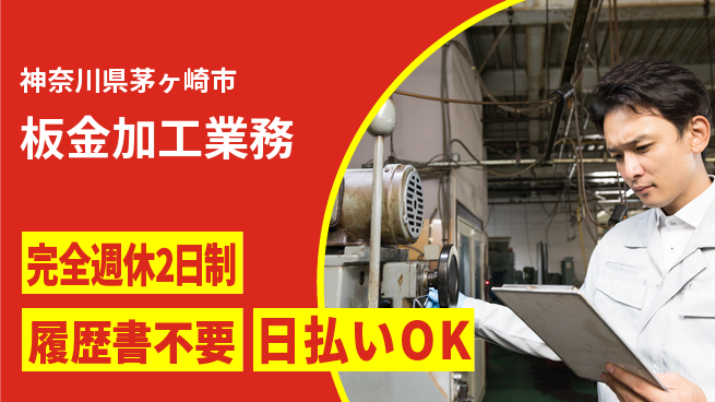 株式会社綜合キャリアオプション スキルUP【板金加工業務】の工場求人・派遣情報 | ジョバディ工場