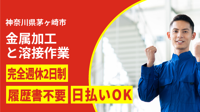株式会社綜合キャリアオプション 安心の週休♪【金属加工と溶接作業】の工場求人・派遣情報 | ジョバディ工場