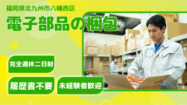 株式会社綜合キャリアオプション 【電子部品の梱包】の工場求人・派遣情報 | ジョバディ工場