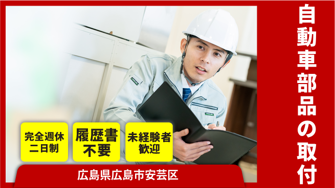 株式会社綜合キャリアオプション 安心サポート【自動車部品の取付】の工場求人・派遣情報 | ジョバディ工場