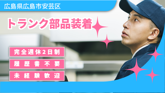 株式会社綜合キャリアオプション 週休2日で安心【トランク部品装着】の工場求人・派遣情報 | ジョバディ工場