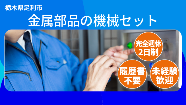 株式会社綜合キャリアオプション 高収入可【金属部品の機械セット】の工場求人・派遣情報 | ジョバディ工場
