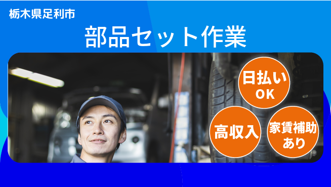 株式会社綜合キャリアオプション 充実の休息【部品セット作業】の工場求人・派遣情報 | ジョバディ工場