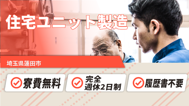 株式会社綜合キャリアオプション 安心の住居【住宅ユニット製造】の工場求人・派遣情報 | ジョバディ工場
